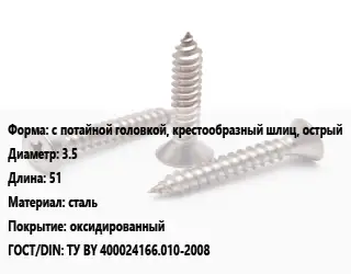 Саморез с потайной головкой, крестообразный шлиц, острый D=3.5 L=51 сталь оксидированный ГОСТ: ТУ BY 400024166.010-2008